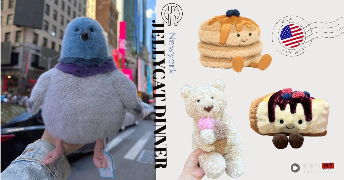 2025 纽约限定 Jellycat Dinner 再推全新菜单！冰淇淋熊、时代广场胖鸽子都是必抢