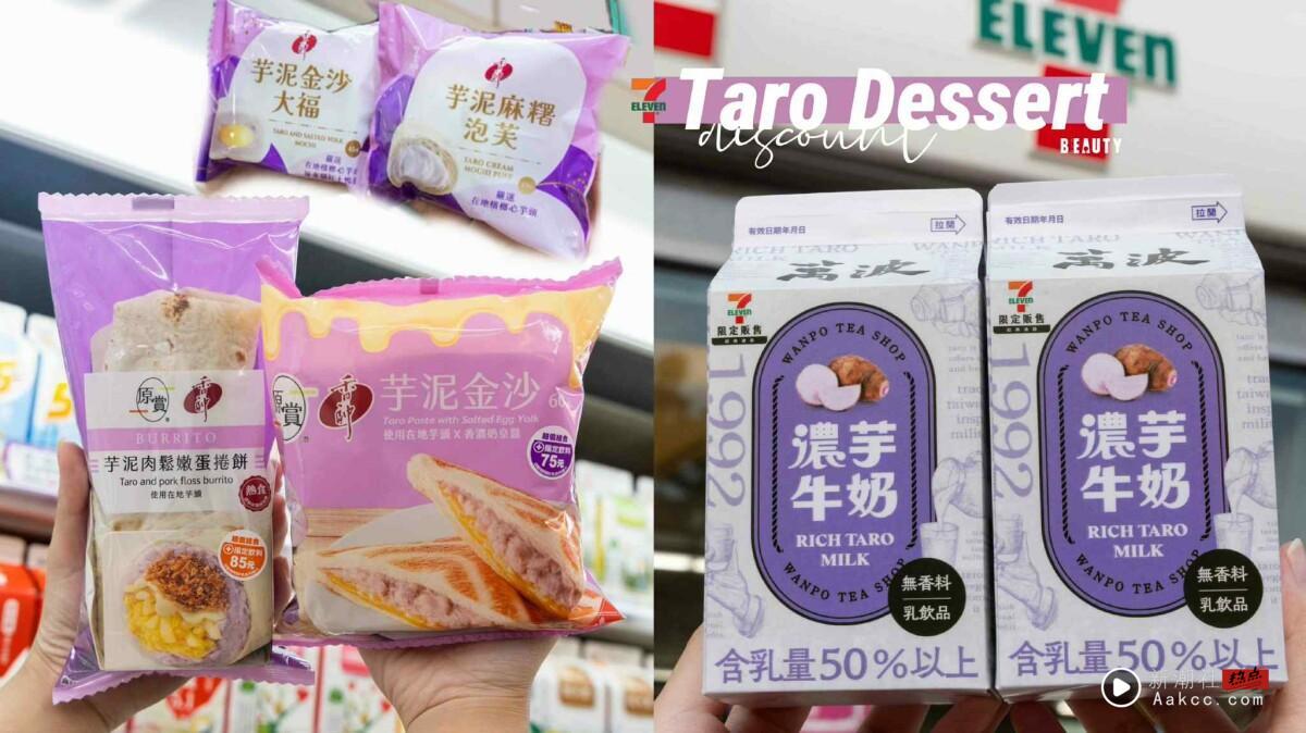 买一送一！7-11“芋头季”登场，香帅芋泥麻糬泡芙、芋泥金沙热压必吃，再推咖啡优惠