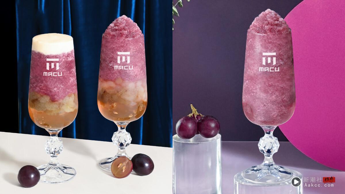 麻古茶坊必喝菜单加一！麻古“巨峰葡萄系列”手摇9/18开卖，全新“巨峰葡萄冰沙”必喝