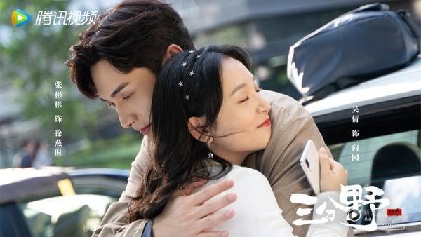 【不看后悔的高糖甜宠剧】张彬彬、吴倩《三分野》