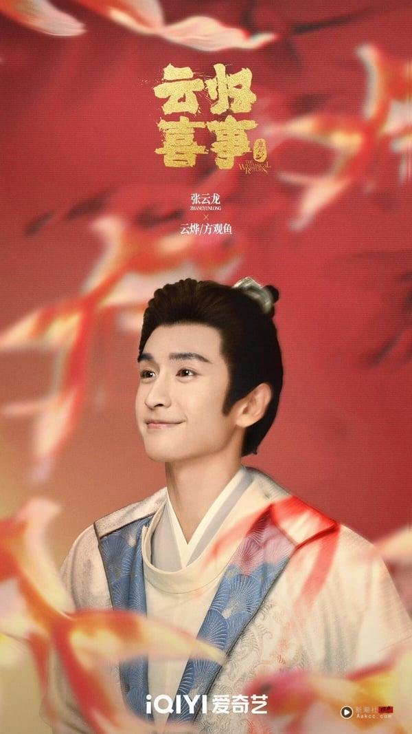 《云归喜事》剧情五大看点&角色介绍：张云龙穿越唐朝逆袭开挂、SEVENTEEN成员也参演！ 娱乐 图9张