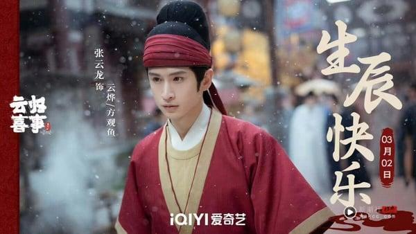 《云归喜事》剧情五大看点&角色介绍：张云龙穿越唐朝逆袭开挂、SEVENTEEN成员也参演！ 娱乐 图4张