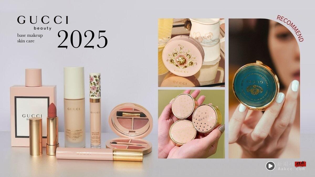 GUCCI 彩妆值得买吗？GUCCI 新潮社/热卖TOP 8 推荐，柜姐亲推必收色、第一名竟然是保养