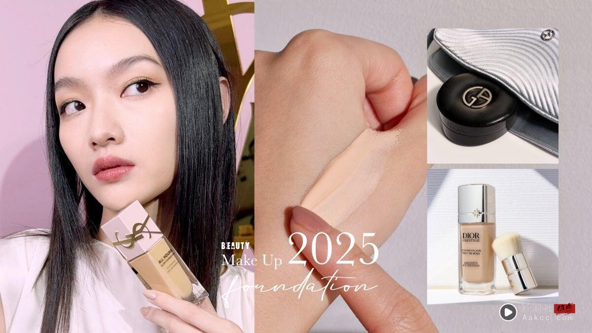 2025下半年底妆推荐！12款粉底+气垫新品适合肤质、妆感一次看，DIOR、YSL养肤粉底必收