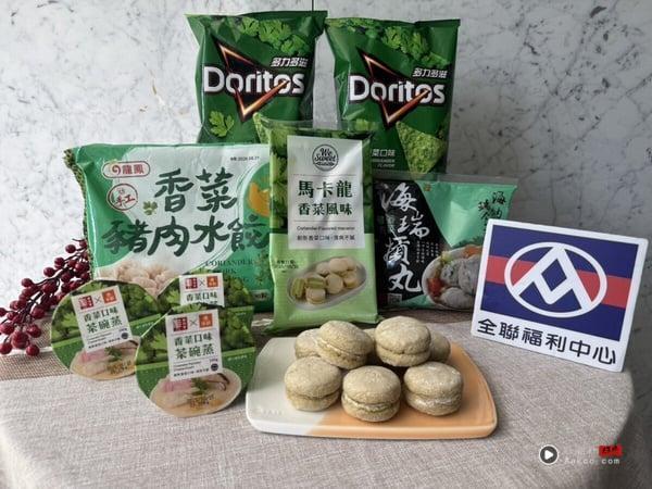 香菜控开吃！全联香菜系美食开卖：香菜马卡龙、香菜茶碗蒸、香菜水饺再享优惠！ 最新 图1张