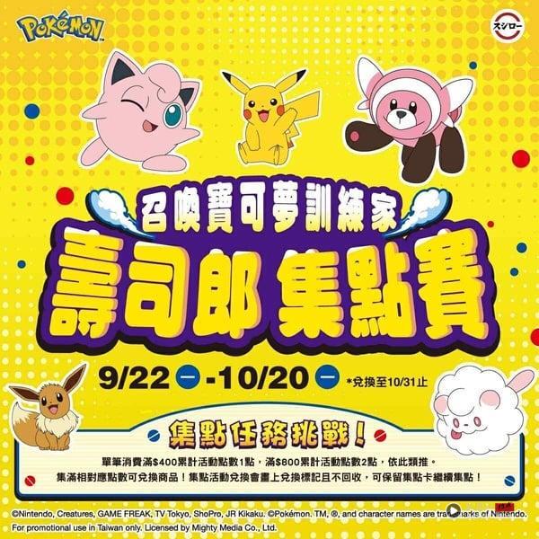 训练家出发！寿司郎 × 宝可梦集点任务开跑，宝可梦吊饰、汤吞杯、盘子组、打卡点登场 最新 图6张