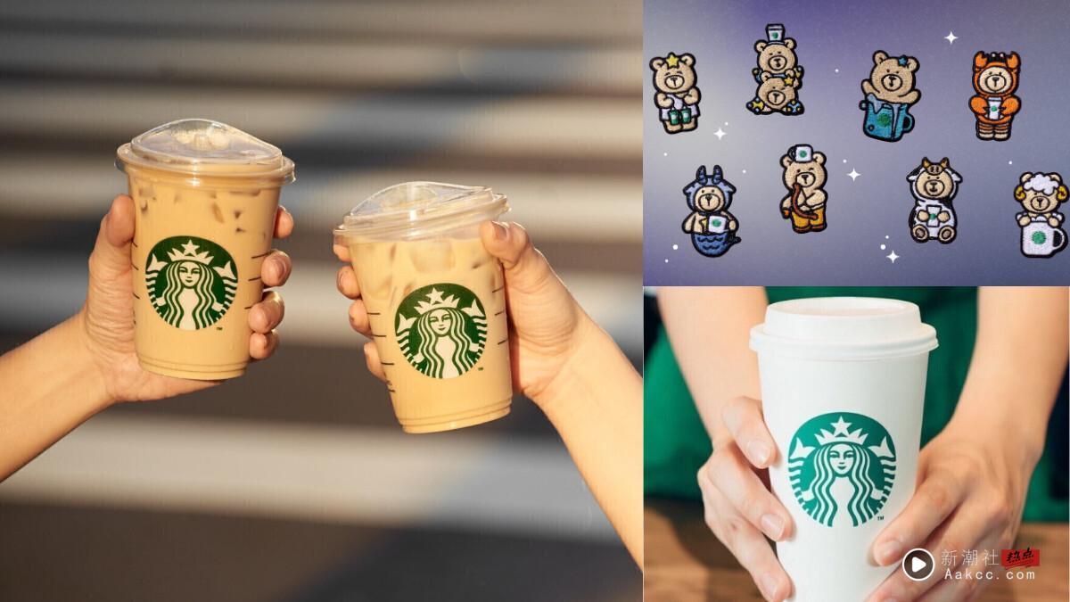 买一送一！星巴克买一送一优惠9/26开跑欢庆连假，再送小熊星座布章