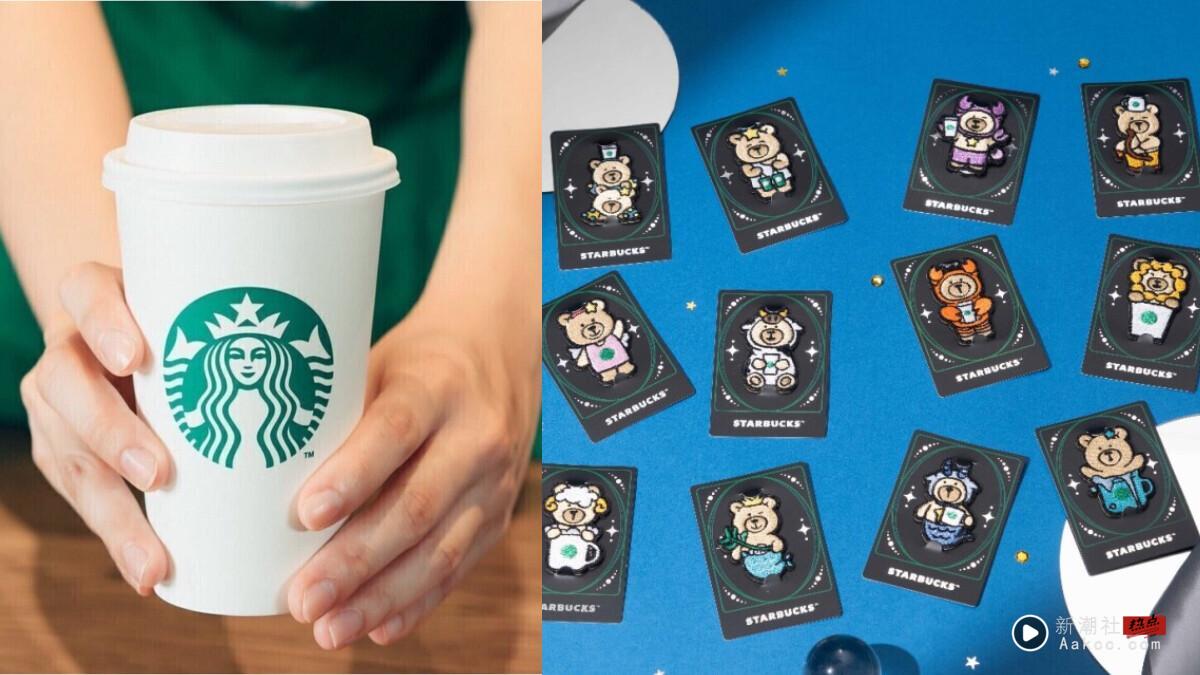 买一送一！星巴克买一送一优惠9/30起连2天开跑，还送星座小熊布章！