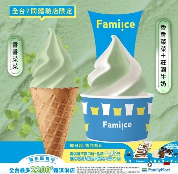 10月全家霜淇淋推“炭烧咖啡”、“香香菜菜”10/5正式开卖，再享霜淇淋优惠