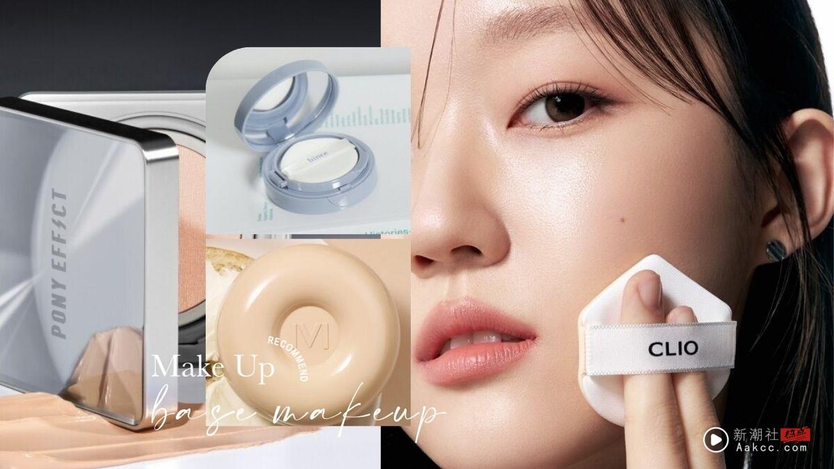 10款开架平价“油肌底妆”推荐！espoir、CLIO控油兼顾雾光感，这款零负评气垫好评超高