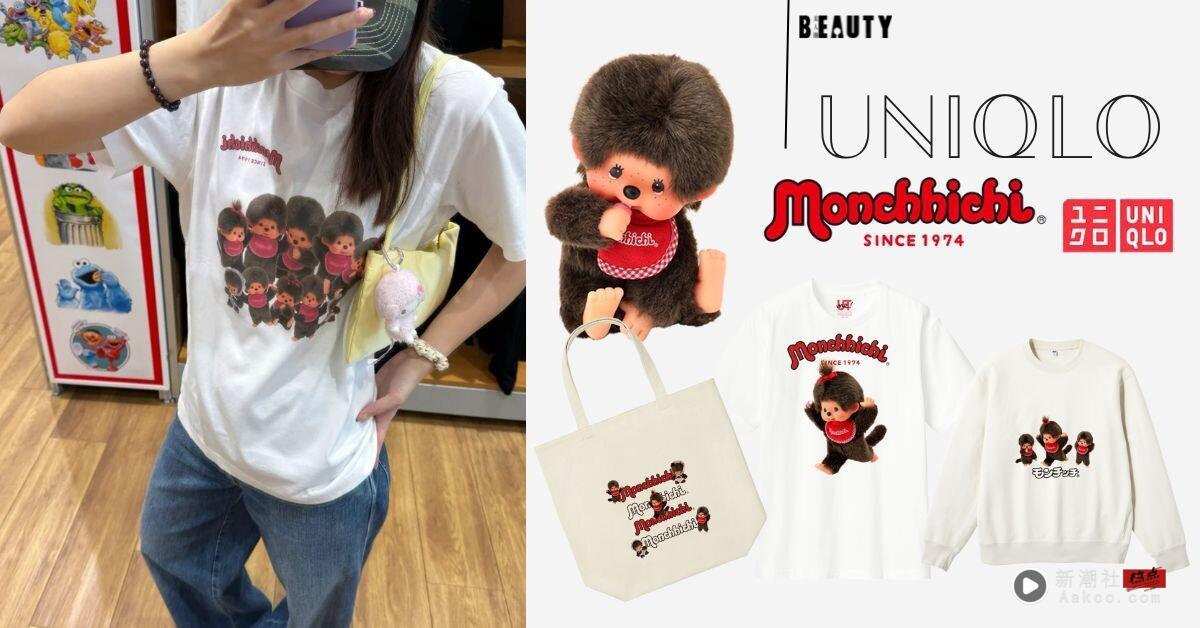 UNIQLO推客制化“蒙奇奇 Monchhichi UT系列”！中国台湾就买得到，贩售地点、价格一次看