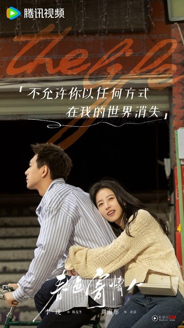 《春色寄情人》不是纯撒糖的甜宠剧，剧中两位主角都是“边缘人”，一个是职业特殊的遗体整容师，一个是腿有残疾的销售员，两人双向救赎。这部剧没有强来的撒糖，爱情线自然清新，主配角塑造立体饱满，关于生死的讨论有余韵，是会让人回味的好剧。