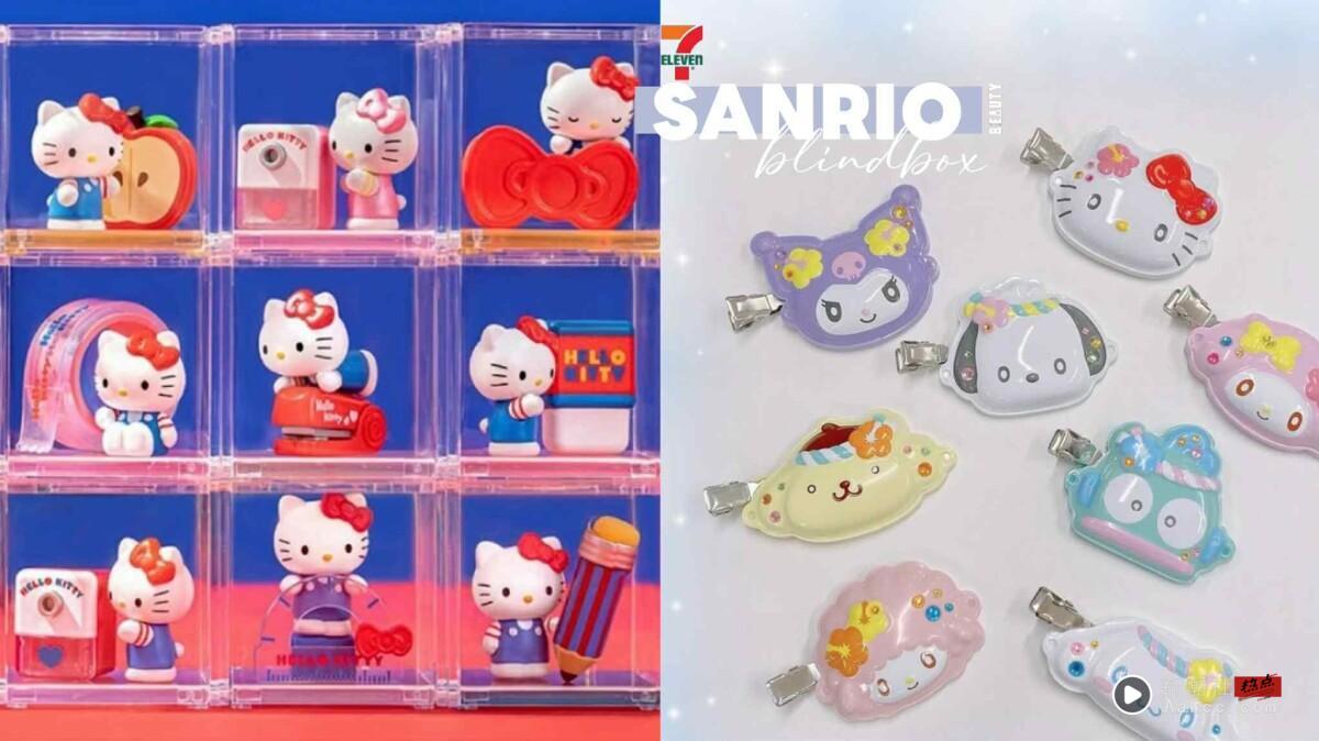 7-11“三丽鸥盲盒”可爱登场!KITTY文具系列、三丽鸥发夹吊饰、酷洛米礼物萌趣豆必收