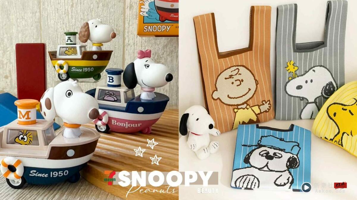 7-11“史努比周边”登场！史努比回力汽船盲盒6款开抽，75周年限定棉麻袋&针织包超欠收