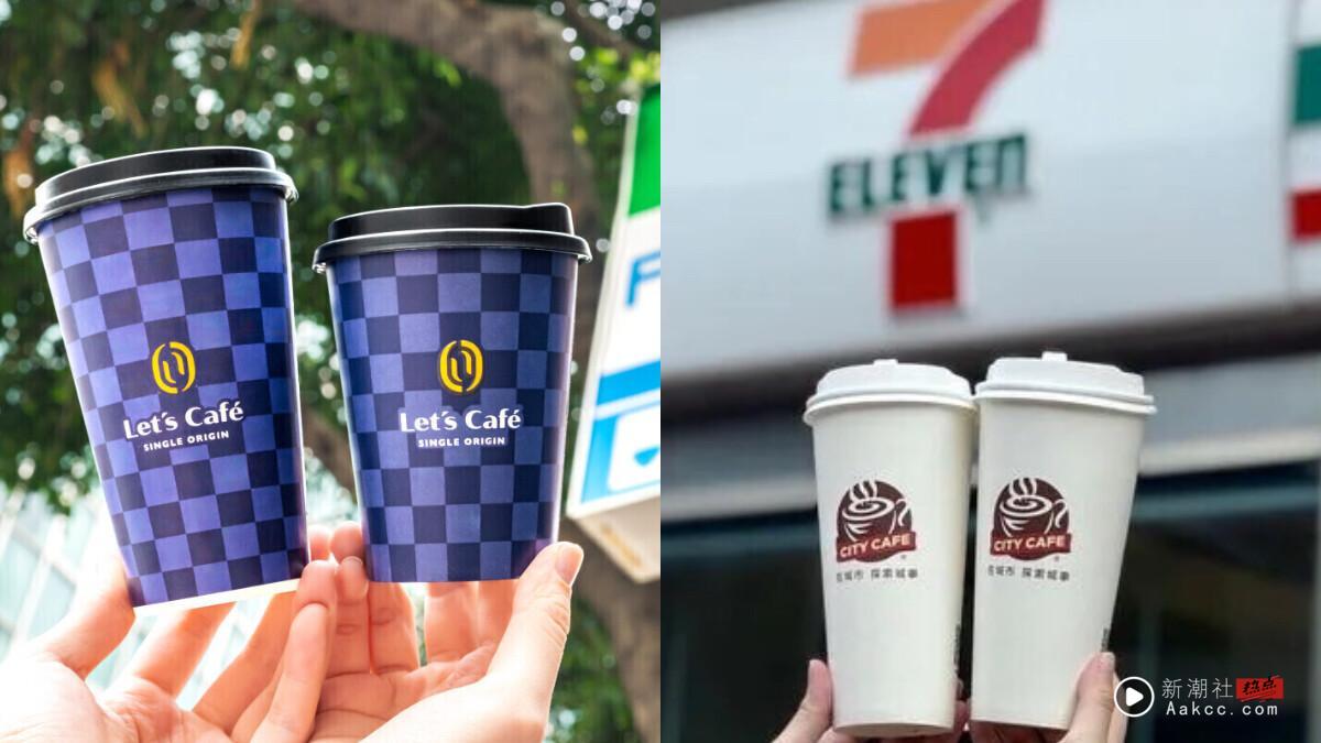 比买一送一强！超商“教师节连假优惠”：7-11买2送2、咖啡饮品组合优惠，全家5折开喝