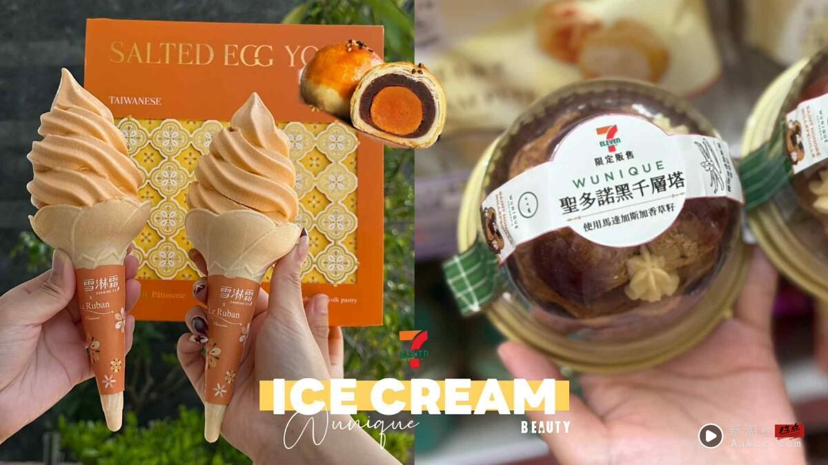 7-11Ｘ法朋“蛋黄酥霜淇淋”新登场！CITY文旦肉肉饮品、吴一无二圣多诺黑甜点同步上市