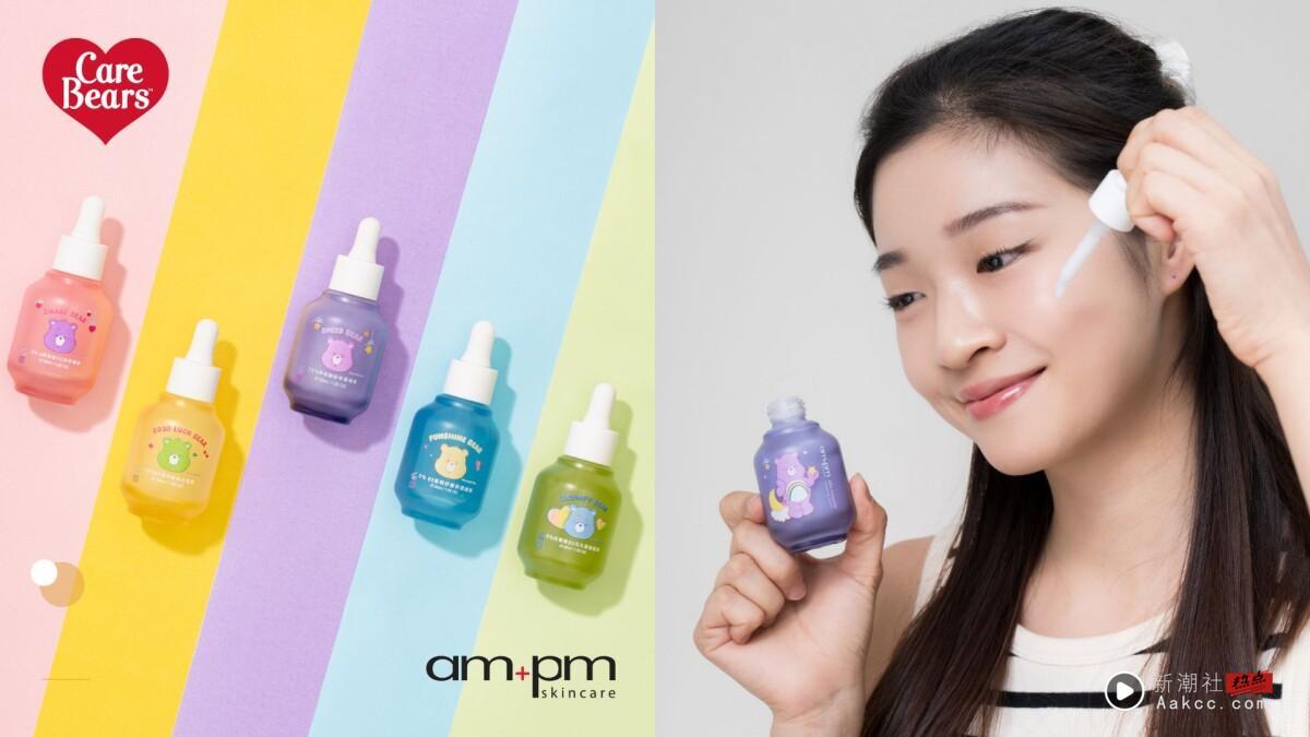 可爱爆击！ampm × Care Bears联名彩虹保养精华，超萌周边超欠收！