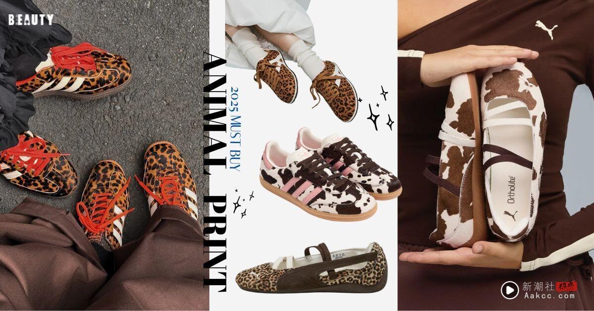 2025 秋冬球鞋趋势！动物纹当道，必收热门球鞋推荐：豹纹SAMBA、Speedcat乳牛纹太可爱