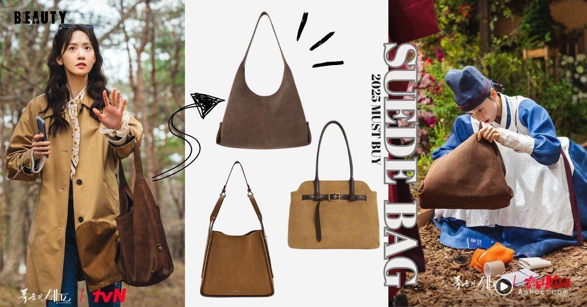 《暴君的厨师》润娥同款包神出来了！加码PEDRO、Studio Doe等平价大容量麂皮包推荐！