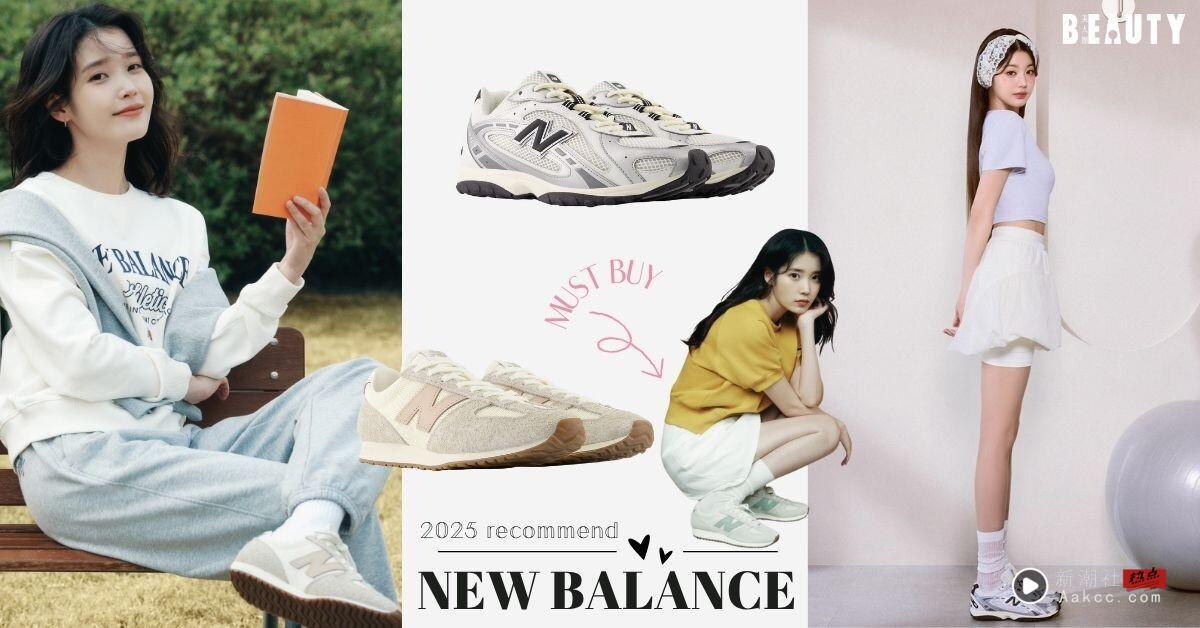 NB 爆款球鞋 204L、471 七大绝美新色登场！IU最爱拿铁棕＆张员瑛同款个性黑必抢