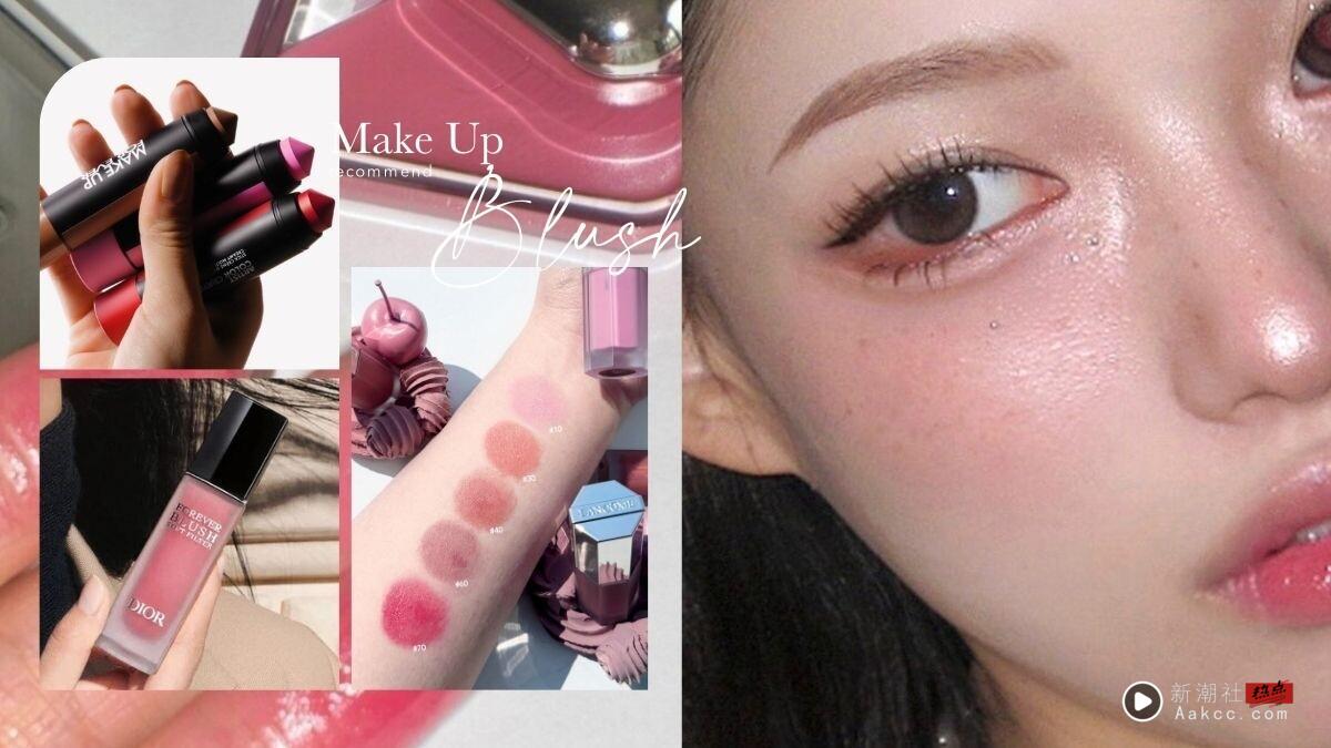 2025秋季专柜＋开架12款腮红推荐！韩系减龄腮红这样画，像是原生膨润感、更自然显嫩