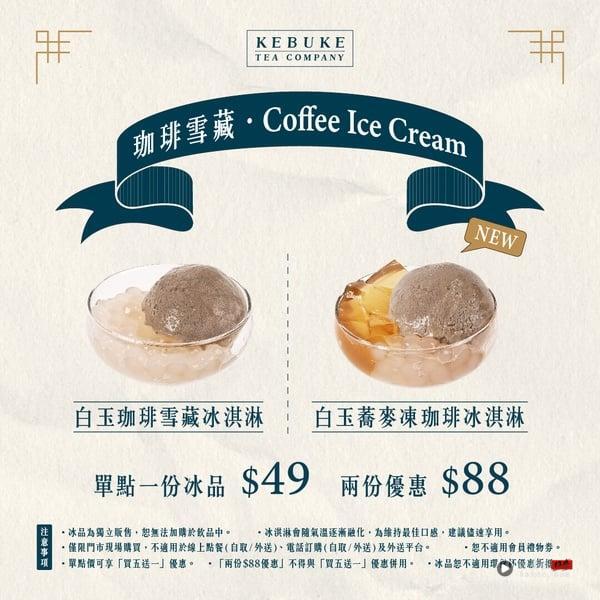 可不可必喝新品！可不可全新“白玉荞麦冻珈琲冰淇淋”升级开吃