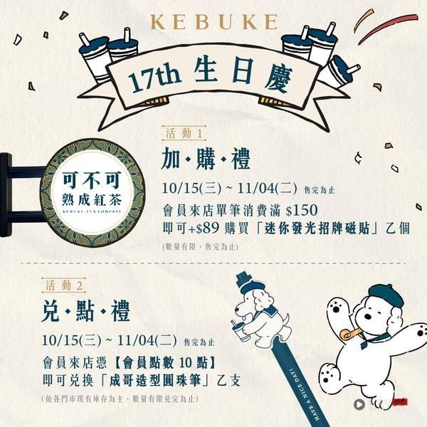 可不可17周年会员限定双活动同步开跑