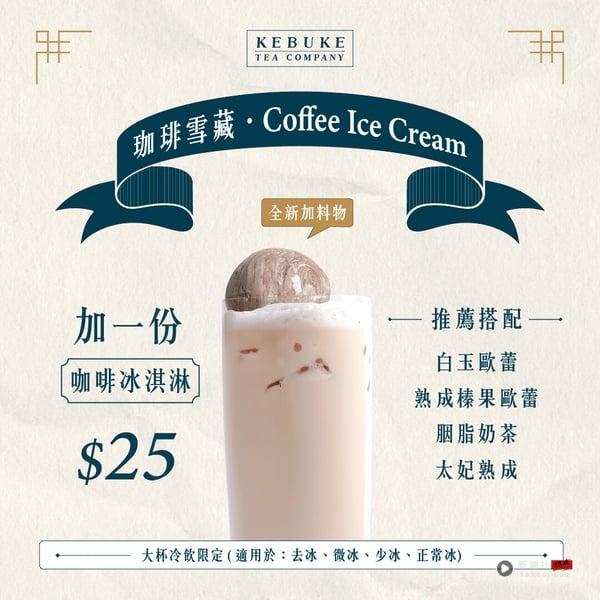 可不可必喝新品！可不可全新“白玉荞麦冻珈琲冰淇淋”升级开吃