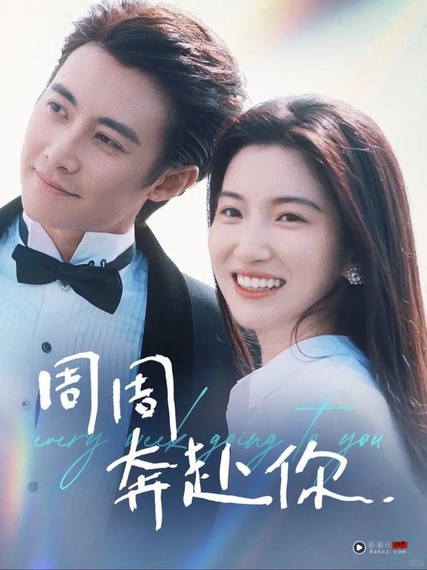 先婚后爱短剧《周周奔赴你》剧照，江倪为家族利益被迫替嫁给豪门掌权人周瑾序。