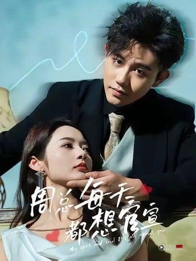 短剧《周总每天都想官宣》中的双强主角，展现清醒事业女主与贱萌霸总的趣味互动