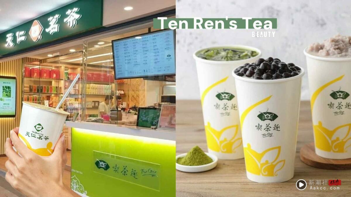 2025天仁茗茶菜单推荐！网评必喝Top10、最新菜单＆价格一次看