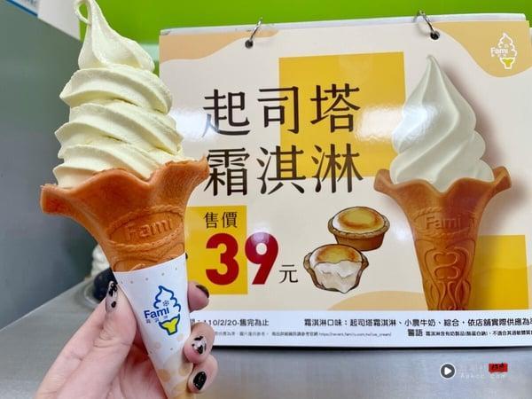 全家霜淇淋11月推“起司霜淇淋”！咸甜起司风味霜淇淋必吃！ 最新 图2张