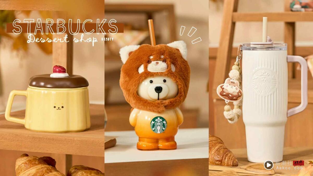 星巴克“小熊甜品屋系列”登场！布丁马克杯、小熊大容量吸管杯、吊饰双饮杯可爱必收