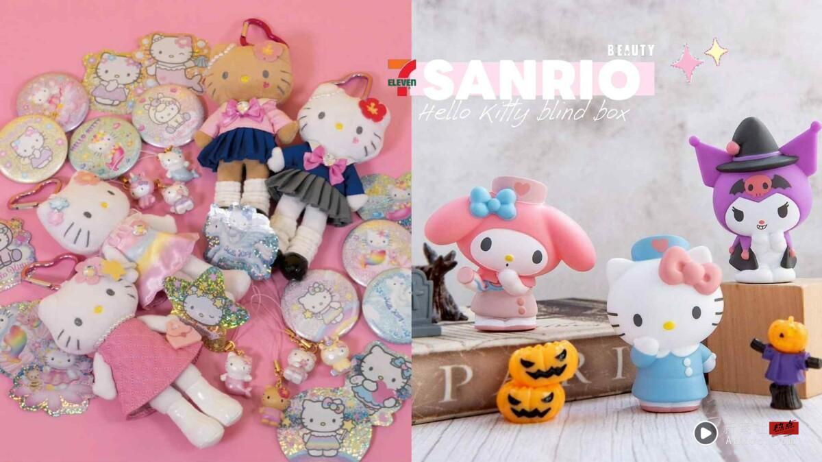 7-11开卖“Hello Kitty长腿吊饰”!三丽鸥好朋友公仔、人气角色盲盒钥匙圈同步登场
