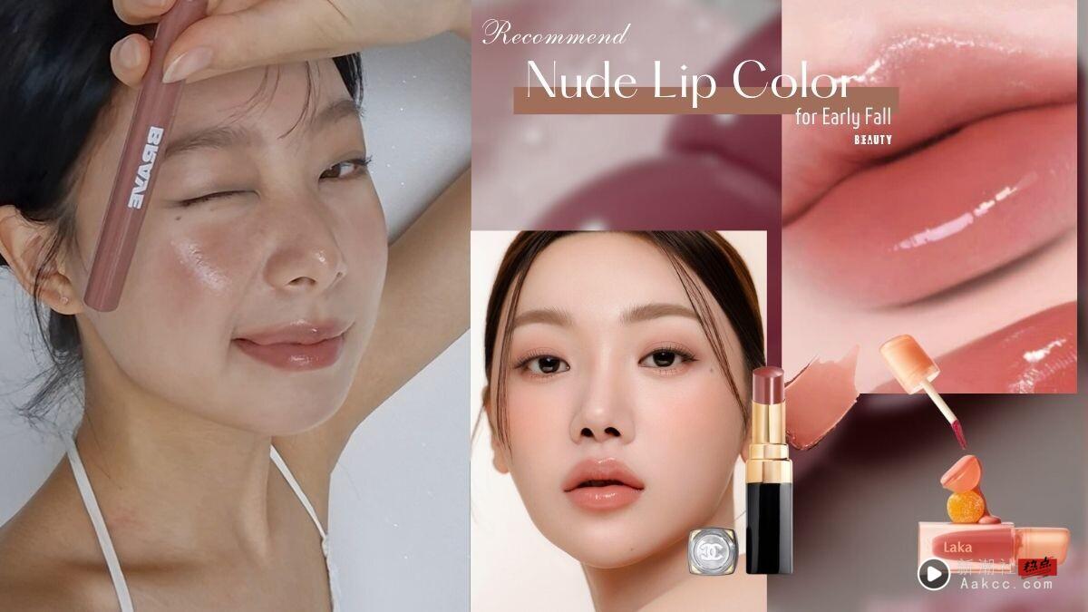 初秋必收“裸调嫩唇色”开架＆专柜14款推荐！伪素颜低饱和太嫩，擦上像天生好气色！