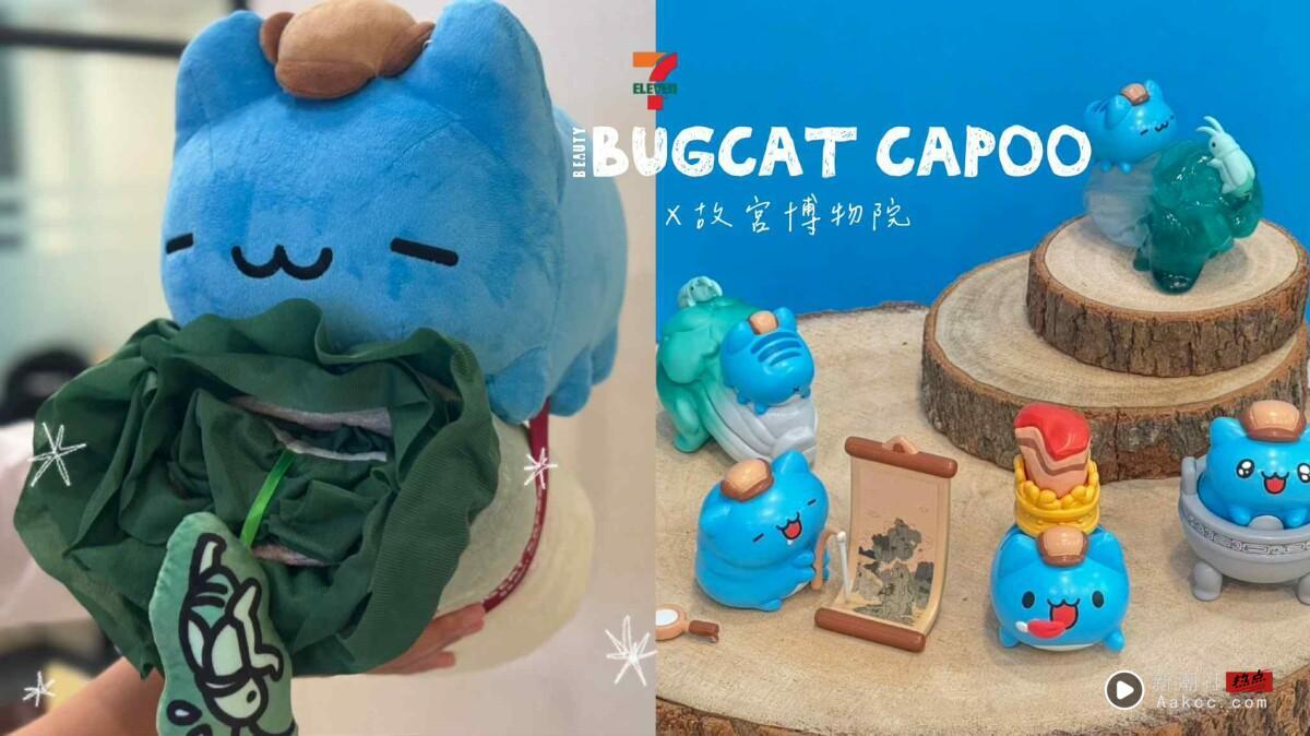7-11“猫猫虫咖波X故宫”集点!翠玉白菜毯、肉形石地垫、故宫奇遇记盲盒等13款一次看