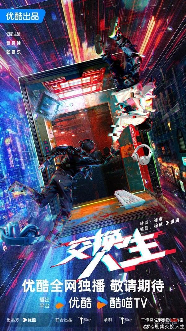 《交换人生》剧情讲述几近退役的LPL一线明星马达与游戏天赋过人的高三学生白阳，因为一场意外灵魂互换，一个获得了更长的职业期，重新出发弥补曾经的遗憾，一个体验了明星选手的鲜花和掌声，两人都获得了梦想中的生活，但同时也要一起面对对方生活中困境。