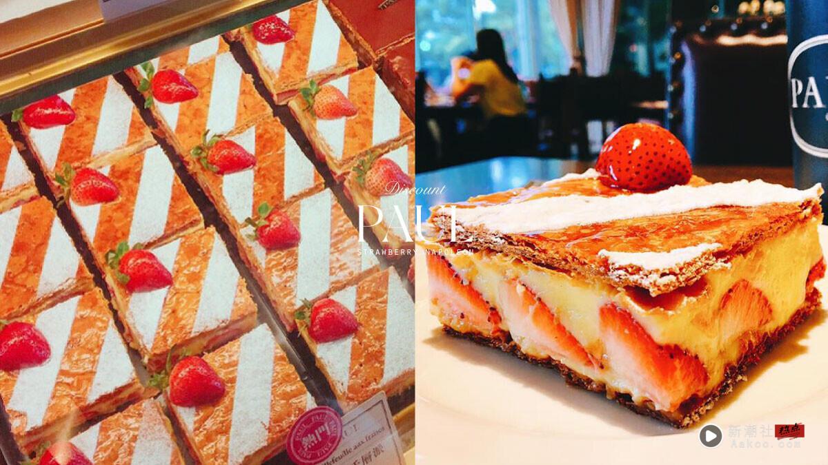 草莓控开吃买一送一！PAUL必吃“草莓千层派”买一送一优惠11/9起连3天开卖