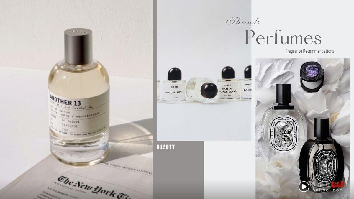 Threads网友公认“史上最好闻香水”推荐！LE LABO、Diptyque呼声最高，这款像天生体香