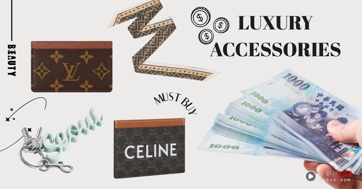普发一万也能买精品！万元内“精品配件”10 款推荐： LV卡夹、CELINE老花丝巾都能入手