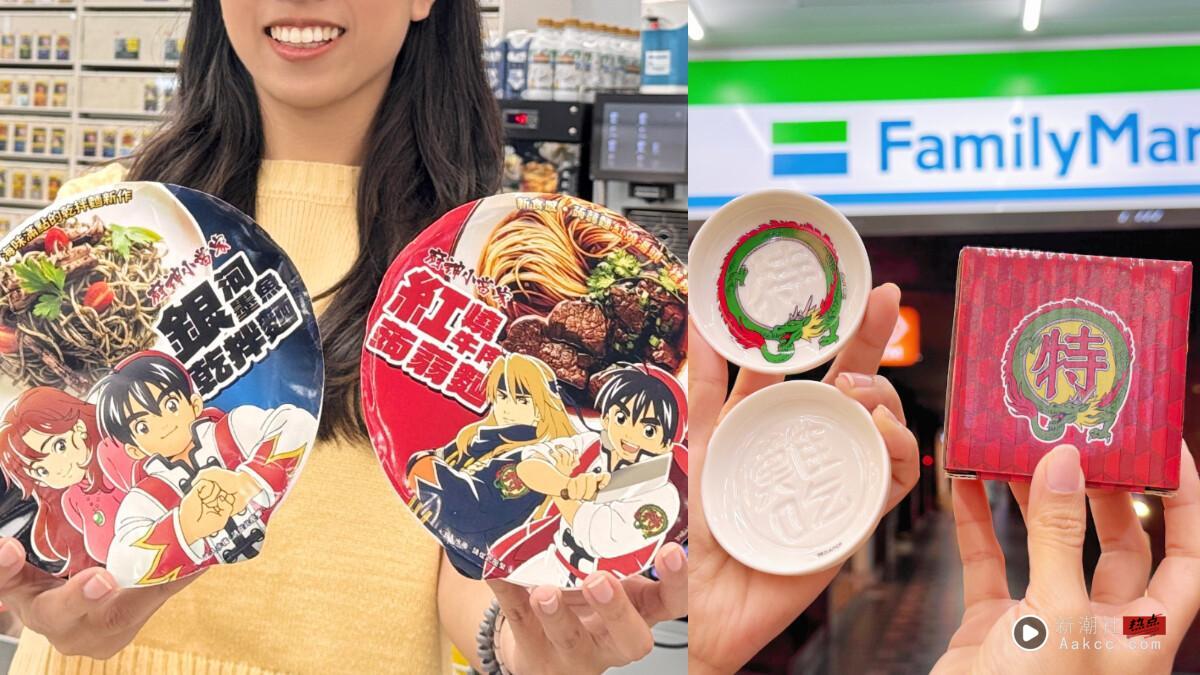 超商新品!全家联名小当家推2款联名泡面,再推限量购物袋、酱料碟必收,还有超值优惠