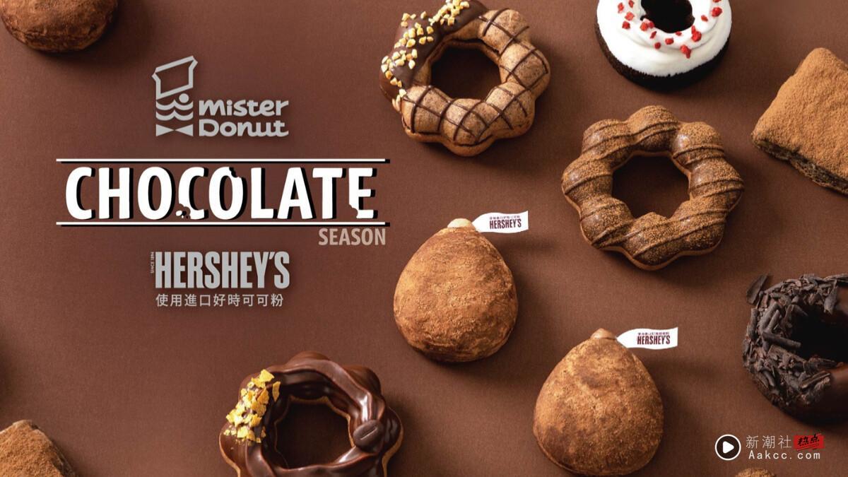 巧克力控冲!Mister Donut联名HERSHEY’S“浓郁可可季”10/31开卖,10款联名必吃