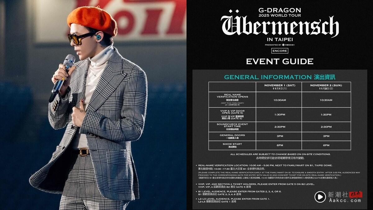 GD大巨蛋演唱会本周登场！入场时间、实名验证、周边购买方式一次看，还有会员限定小卡