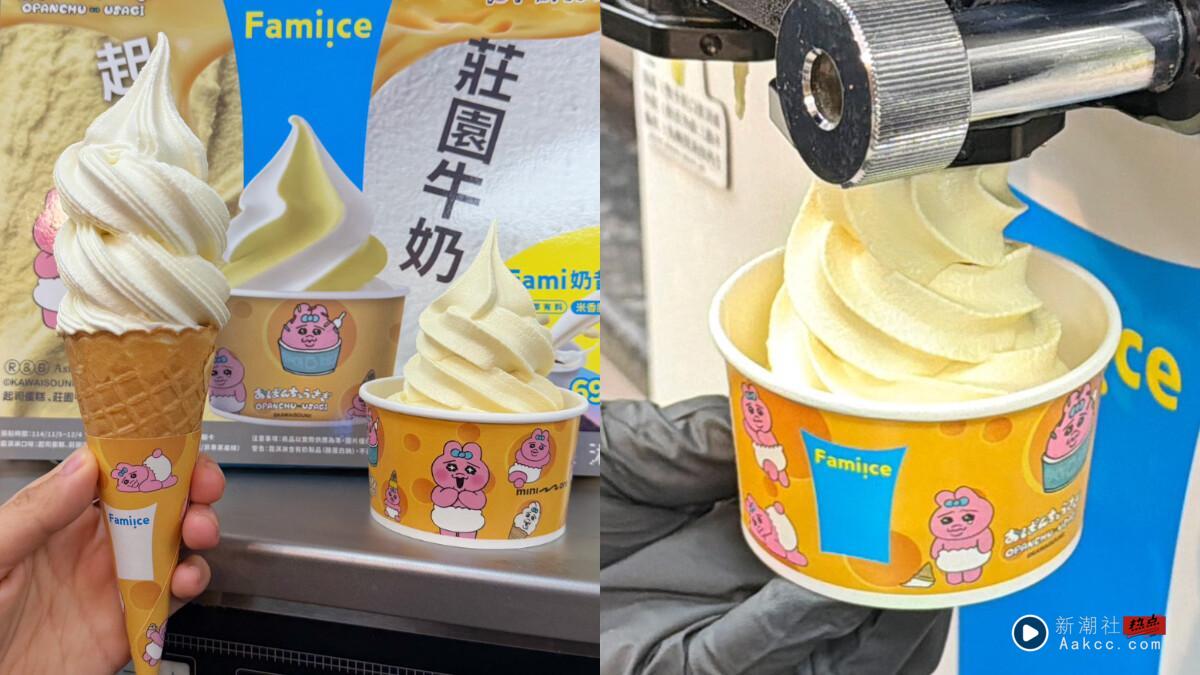 全家新品“起司蛋糕霜淇淋”11/5开卖，联名裤裤兔纸杯太可爱！起司巧克汤匙饼干也要吃