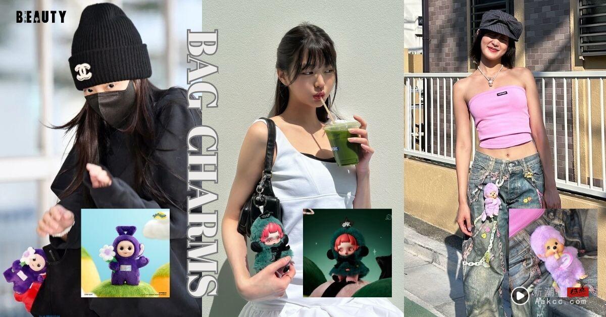 韩星都在疯什么“包包吊饰”？同款帮你神出来！张员瑛、Cortis赵雨凡都是Crybaby粉