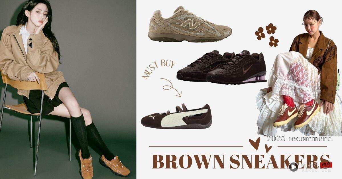 2025 入秋必备“棕色球鞋”推荐：MEOVV、张员瑛同款先锁定，PUMA Speedcat持续大火！
