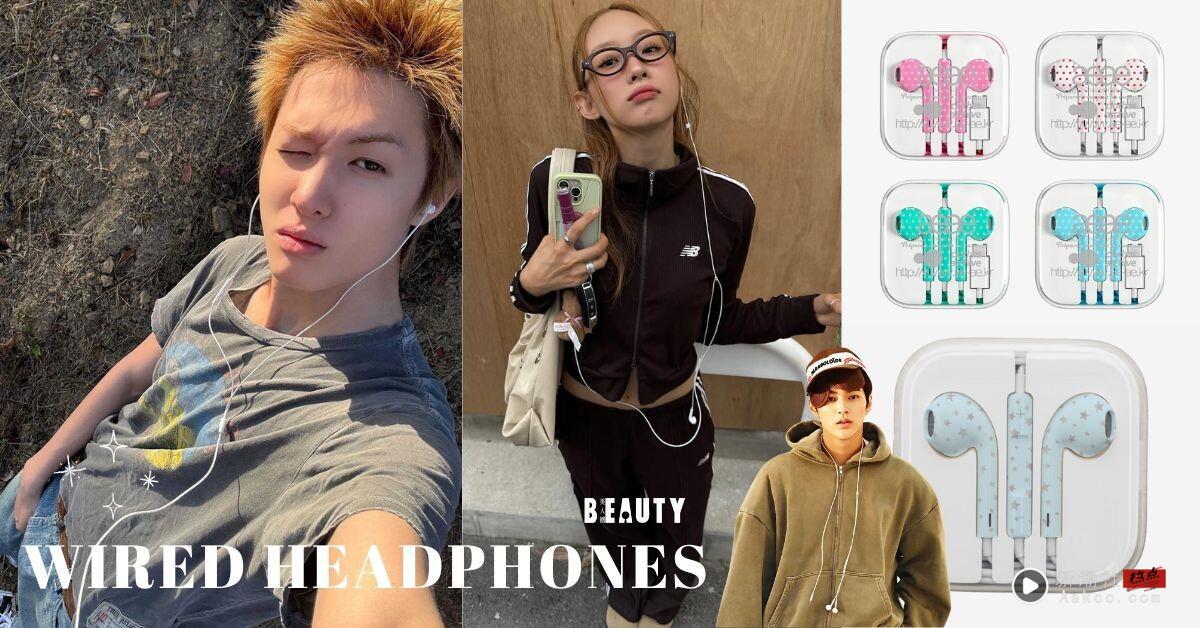 “有线耳机”又要流行回来了？LE SSERAFIM、Cortis都跟上这热潮！4大人气耳机品牌推荐