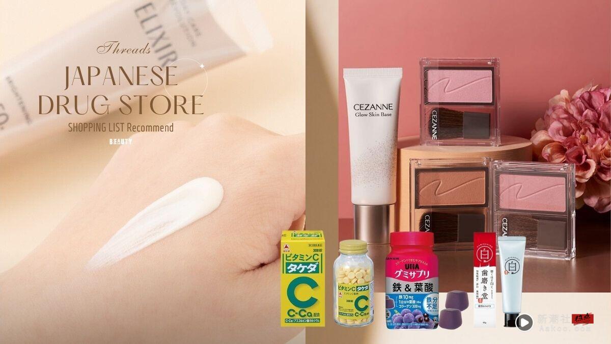 Threads史上“日本药妆”最值得买10款推荐！这软糖是经痛救星、美白牙膏赴日必囤！