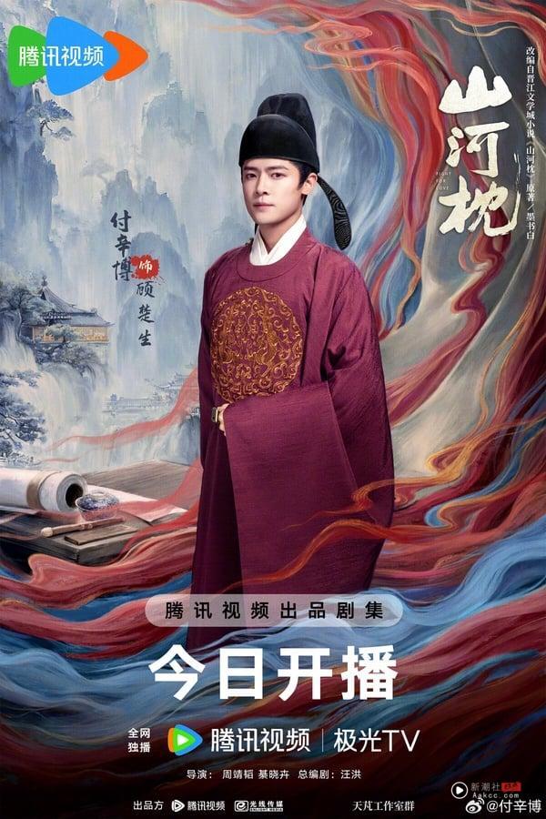 《山河枕》9位演员介绍！宋茜、周洁琼都是女团出身，主演还藏一中国台湾演员 娱乐 图5张