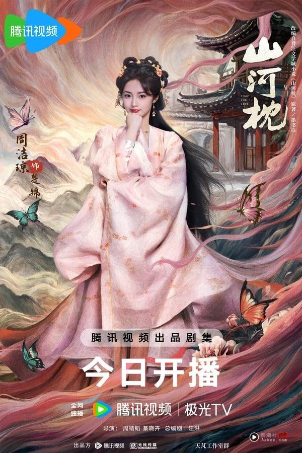 《山河枕》9位演员介绍！宋茜、周洁琼都是女团出身，主演还藏一中国台湾演员 娱乐 图12张
